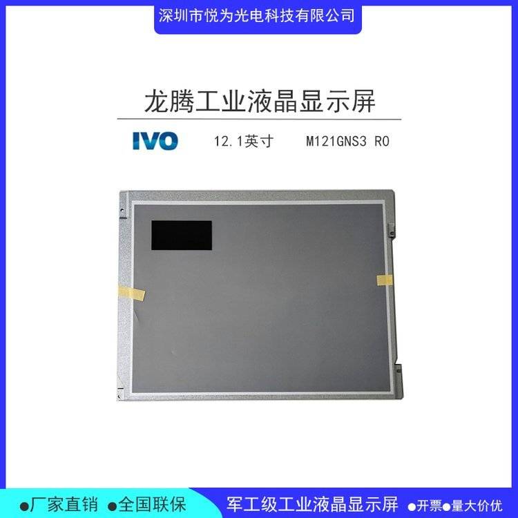 深圳市悅為光電供應龍騰121寸工業顯示屏液晶模組m121gns3r0觸摸屏